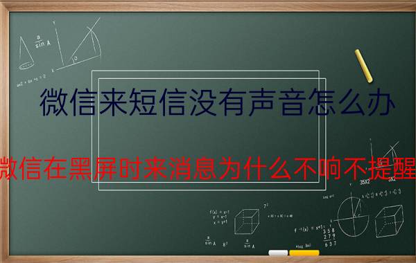 微信来短信没有声音怎么办 微信在黑屏时来消息为什么不响不提醒？